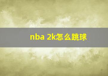 nba 2k怎么跳球